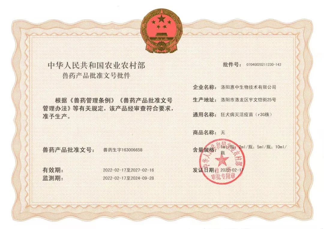 喜報(bào)|惠中生物狂犬病滅活疫苗（r3G